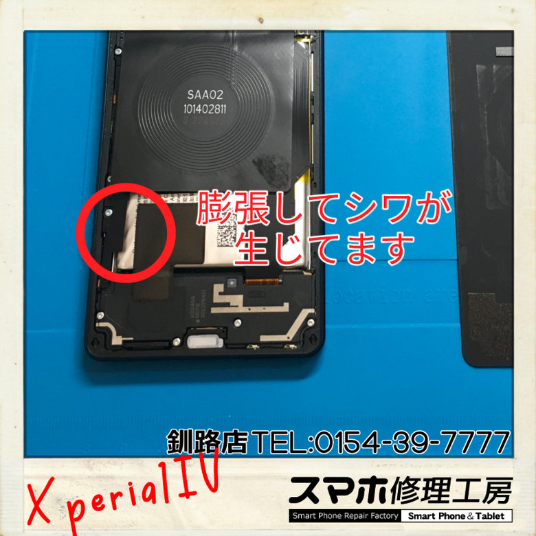 【釧路店】Androidスマートフォンのバッテリー膨張